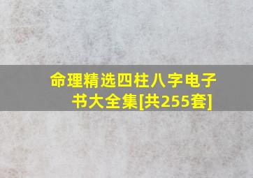 命理精选四柱八字电子书大全集[共255套]